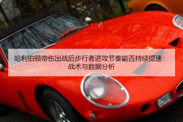 哈利伯顿带伤出战后步行者进攻节奏能否持续提速：战术与数据分析