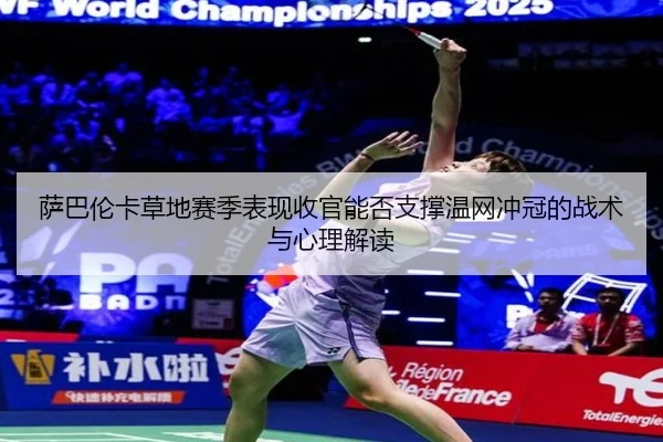 sa-ba-lun-ka-cao-di-sai-ji-biao-xian-shou-guan-neng-fou-zhi-cheng-wen-wang-chong-guan-de-zhan-shu-yu-xin-li-jie-du-2-832.jpg