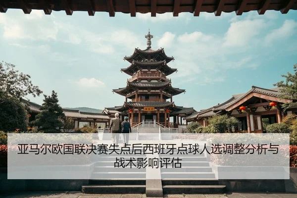 ya-ma-er-ou-guo-lian-jue-sai-shi-dian-hou-xi-ban-ya-dian-qiu-ren-xuan-diao-zheng-fen-xi-yu-zhan-shu-ying-xiang-ping-gu-2-152.jpg
