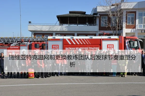 施维亚特克温网前更换教练团队后发球节奏重塑分析